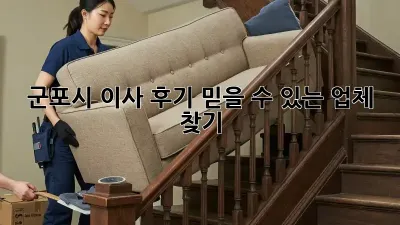 군포시 이사 후기: 믿을 수 있는 업체 찾기