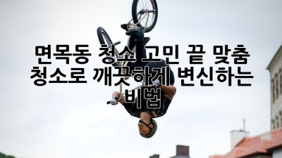 🧹✨ 면목동 청소 고민 끝! 맞춤 청소로 깨끗하게 변신하는 비법 🏡💖