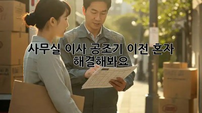 사무실 이사? 공조기 이전, 혼자 해결해봐요!