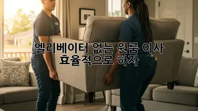 엘리베이터 없는 원룸 이사, 효율적으로 하자!
