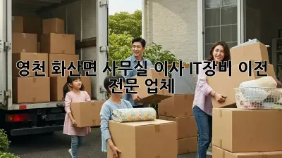 영천 화산면 사무실 이사, IT장비 이전 전문 업체