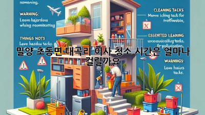 밀양 초동면 대곡리 이사 청소, 시간은 얼마나 걸릴까요?