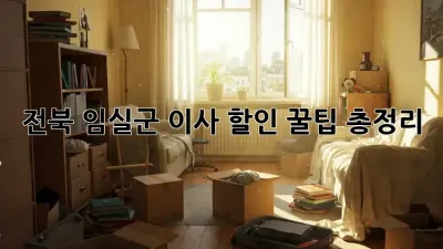 전북 임실군 이사 할인 꿀팁 총정리!