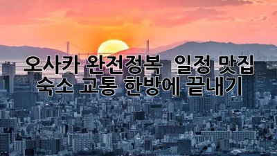 오사카 완전정복 ✨: 일정, 맛집, 숙소, 교통 한방에 끝내기! 🇯🇵